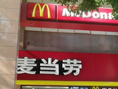 门面-麦当劳(文武路店)