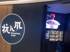 -杭儿风餐厅(嘉里中心店)