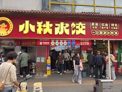 -小秋水饺(大成路总店)