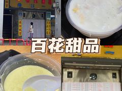 -百花传统甜品店(原址店)