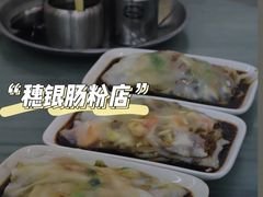 -穗银肠粉店(东川路店)