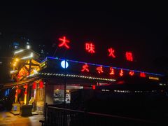 -大味生态火锅(蓝谷地店)