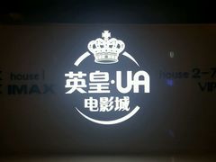 -英皇UA电影城(虹桥天地店)