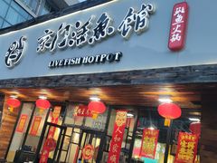 -京门活鱼馆·鱼火锅(百子湾（原红庙）店)