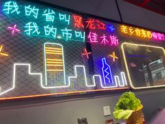 门面-碳夫·东北炭火烤肉(胥口店)