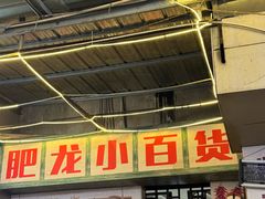-肥龙火锅(南坪店)
