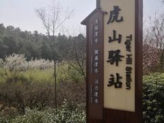 -南京市无想山景区