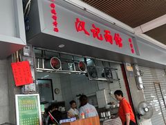 -汉记面馆(南华东路店)
