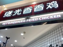 -1973继光香香鸡(大东方百货店)
