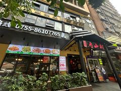 -老山村酒楼(白石洲店)