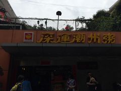 门面-深运潮州粥(水库店)