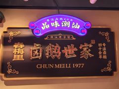 -春梅里卤鹅馆·47年老字号(中山路店)