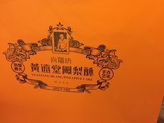 -黄远堂凤梨酥·伴手礼(中山路六店)