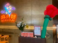 -麻六记(凤凰汇店)