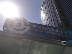 -海淀黄庄(地铁站)