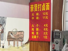 -亲贤打卤面(八一街店)