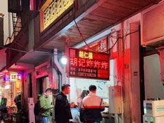 -胡仁根胡记炸炸炸