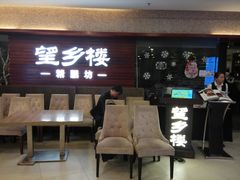 门面-望乡楼上海菜(日月光店)