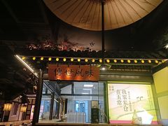 -苏乡兰亭·新派淮扬菜(吾悦广场店)