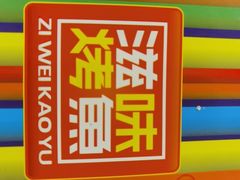 -滋味烤鱼(祥和里店)