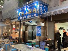 门面-定家小酥肉·清真(回民街店)