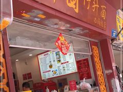 门面-竹园竹升面(西关总店)