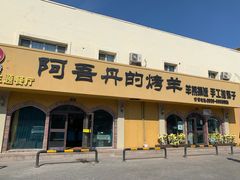 门面-阿吾丹的烤羊·新疆菜·抓饭·拌面(乌尔禾店)