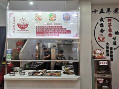 -阿芬卤面(花巷店)