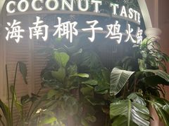 -椰子不语 椰子鸡火锅(淮海店)