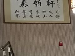 -秦韵轩·西安小馆(贻成福地广场店)