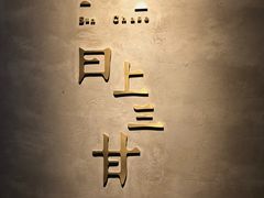 -日上三甘(三里屯店)