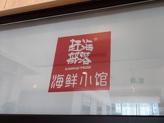 -赶海部落海鲜城(海阳路店)