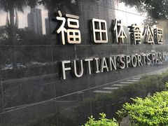 -福田体育公园