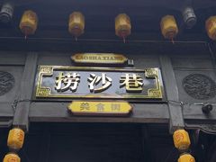 -捞沙巷