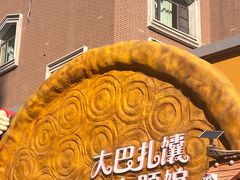 -海尔巴格一甸茶餐厅(团结路店)