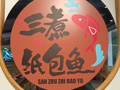 -三煮纸包鱼(青岛总店)