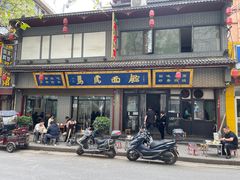 -清真马虎面馆(西七路店)