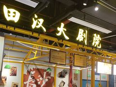 -彭耕记猪油炒小菜(吉联mall店)