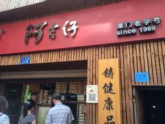 -阿吉仔(大元路店)