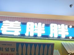 -姜胖胖首尔自助烤肉·街头小吃大排档(国瑞中心店)