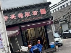 -守英猪脏粉(仓桥街店)