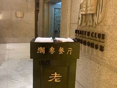 -老船坞餐厅(北京亚洲大酒店 )