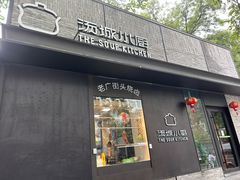-汤城小厨•粤菜•靓汤(苏州街店)