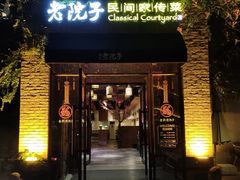 门面-食欲老院子荆芥疙瘩汤(经五路店)