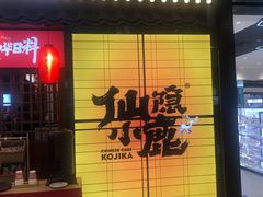 门面-仙隐小鹿中华料理(南宁万象城店)