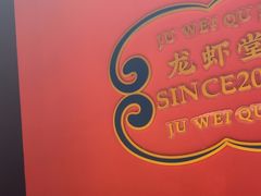 -聚味瞿记·龙虾堂(天元店)