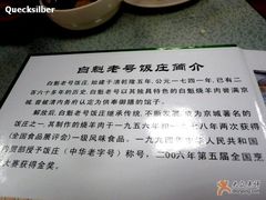 intro-白魁老号饭庄(安内店)