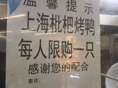 -上海枇杷烤鸭(城乡贸易中心店)