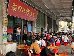 -珍成炸滋味