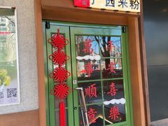 -水平有限广西米粉·广西风味集(五道口店)